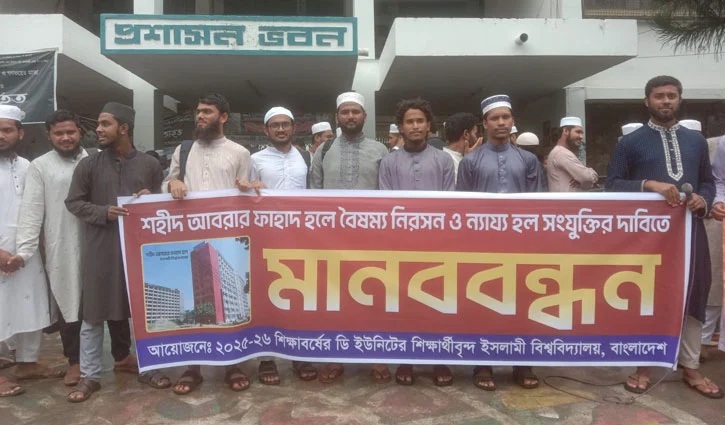 ইবির আবরার ফাহাদ হলে সিটের দাবিতে শিক্ষার্থীদের মানববন্ধন